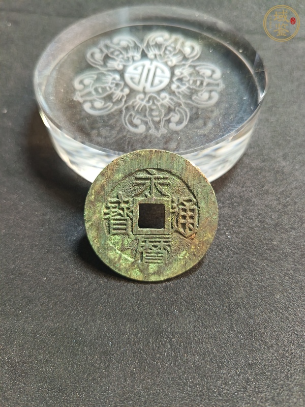 古玩錢幣永歷通寶真品鑒賞圖