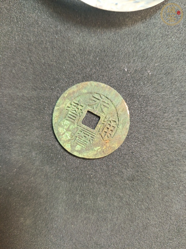 古玩錢幣永歷通寶真品鑒賞圖