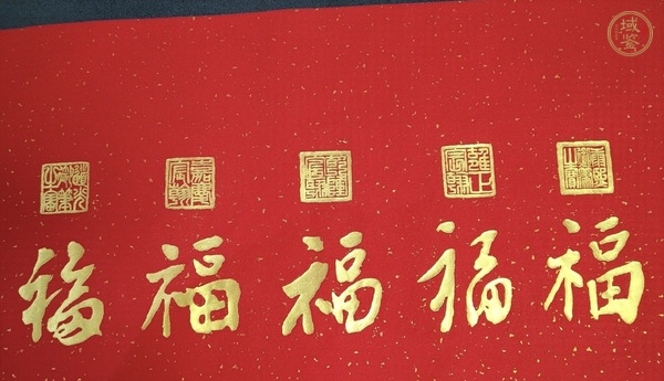 古玩五帝福真品鑒賞圖