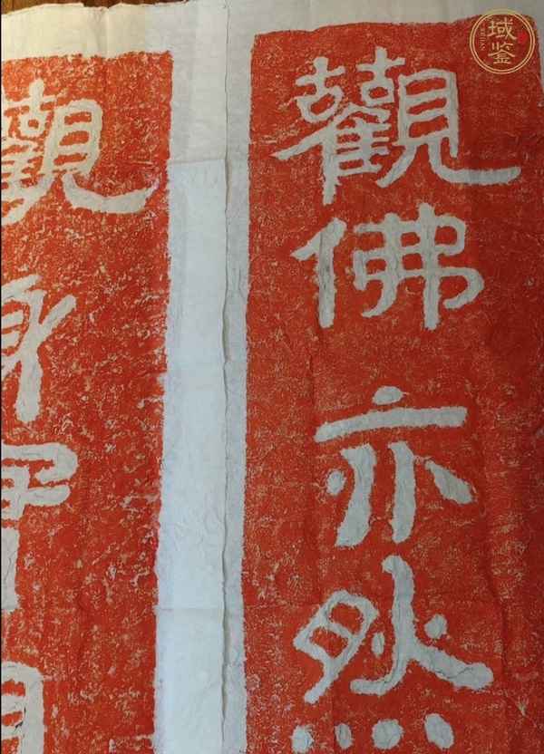 古玩安道一【觀身實相觀佛亦然】真品鑒賞圖