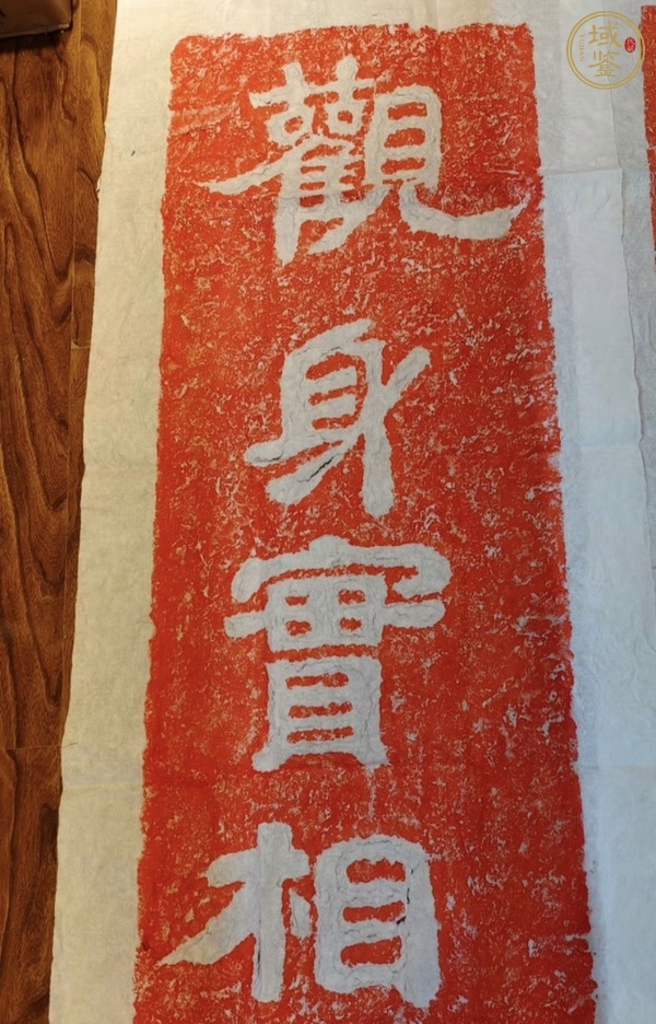 古玩雜項安道一【觀身實相觀佛亦然】真品鑒賞圖