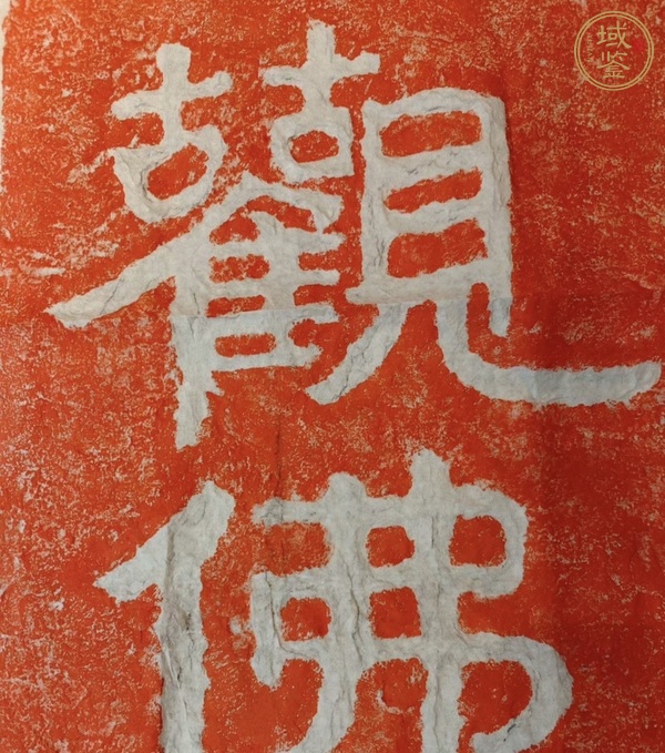 古玩雜項安道一【觀身實相觀佛亦然】真品鑒賞圖