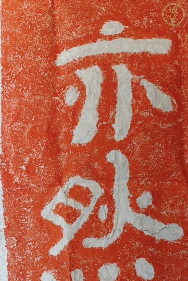 古玩雜項安道一【觀身實相觀佛亦然】真品鑒賞圖