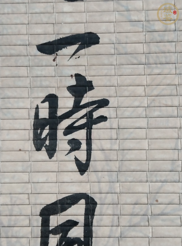 古玩字畫忍真品鑒賞圖