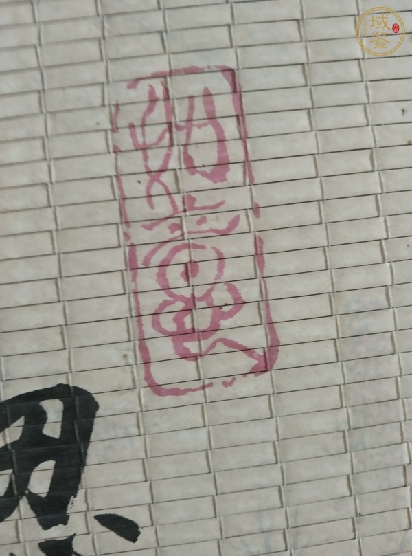 古玩字畫忍真品鑒賞圖