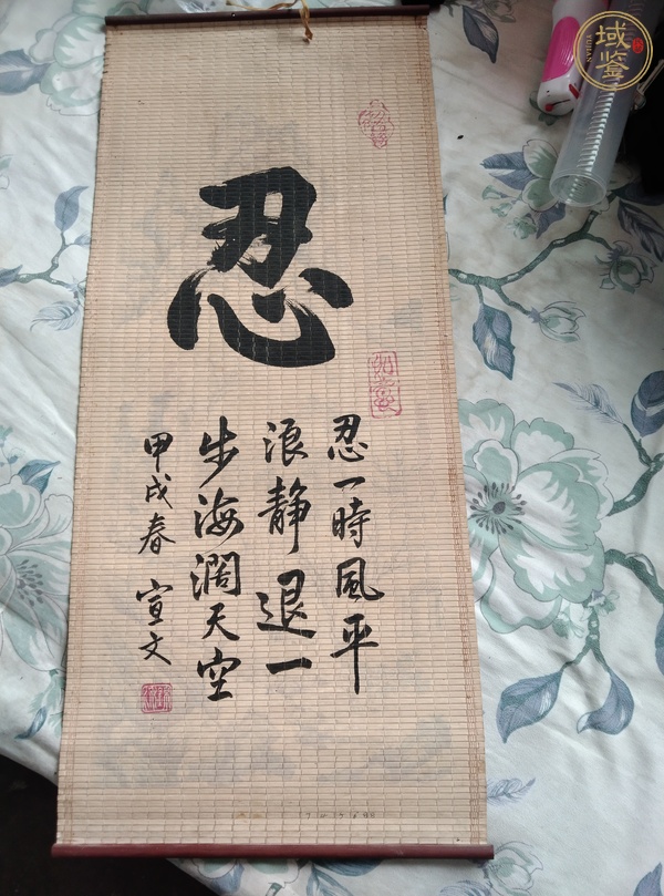 古玩字畫忍真品鑒賞圖