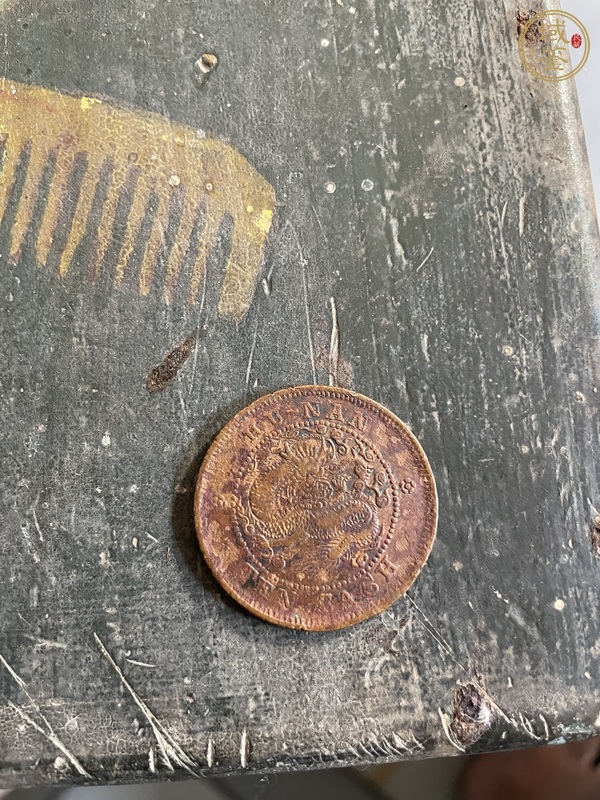 古玩湖南省造光緒元寶當(dāng)十銅元真品鑒賞圖