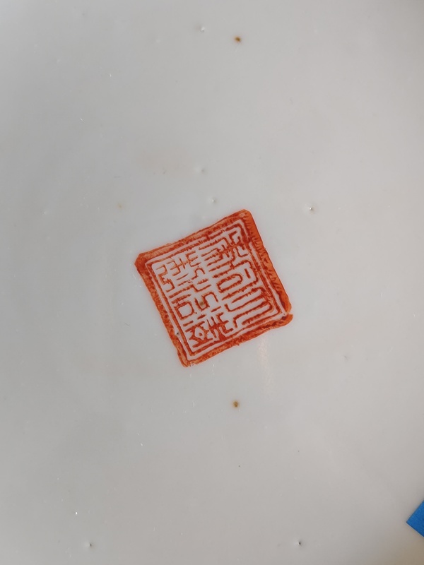 古玩陶瓷礬紅花間壽字紋盤拍賣，當前價格1100元