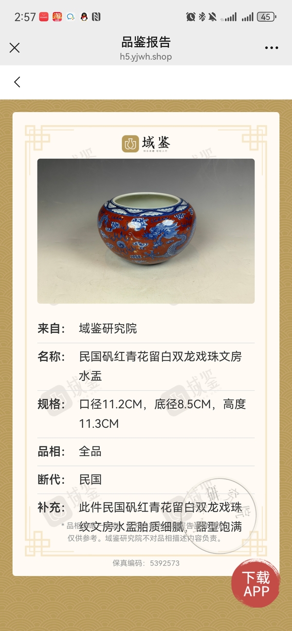 古玩陶瓷民國五爪龍礬紅青花留白雙龍戲珠文房大水洗拍賣，當前價格7980元