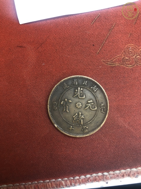 古玩錢幣湖北省造光緒元寶當(dāng)十銅元真品鑒賞圖