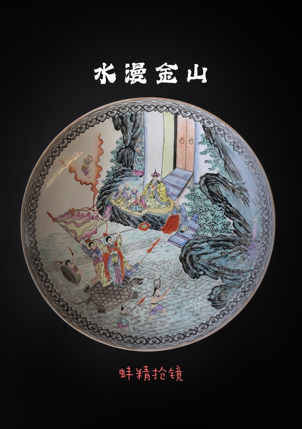古玩轉賣民國水漫金山粉彩賞盤(藍料彩款)拍賣，當前價格42000元