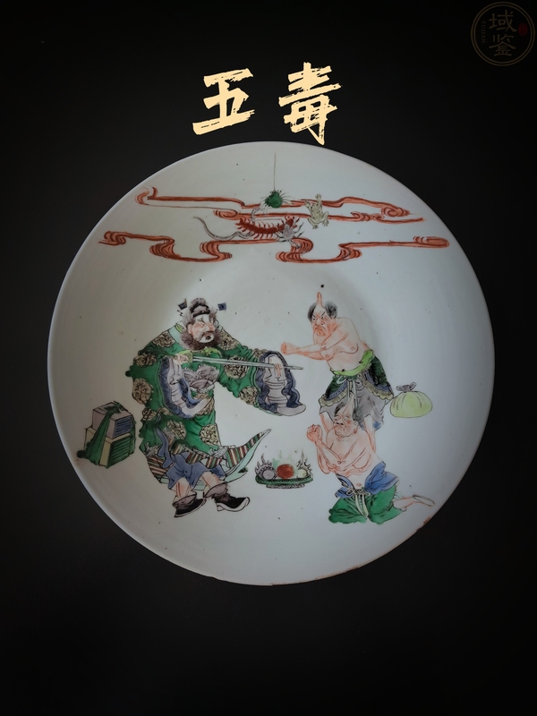 古玩陶瓷清晚期五彩鐘馗捉鬼大盤(罕見五毒盤)拍賣,當前價格68888元