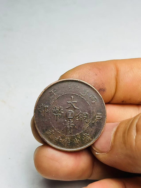 古玩錢幣中心直大清銅幣拍賣，當前價格158元
