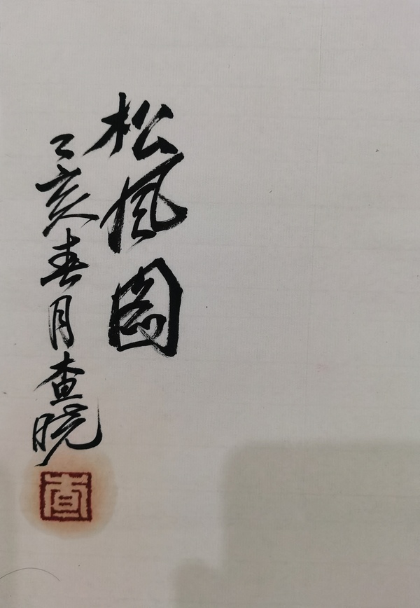 古玩字畫張立辰大師弟子貴陽畫院副院長查曉松風圖拍賣，當前價格499元