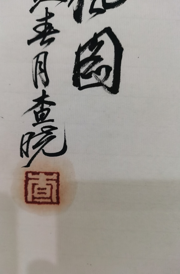 古玩字畫張立辰大師弟子貴陽畫院副院長查曉松風圖拍賣，當前價格499元