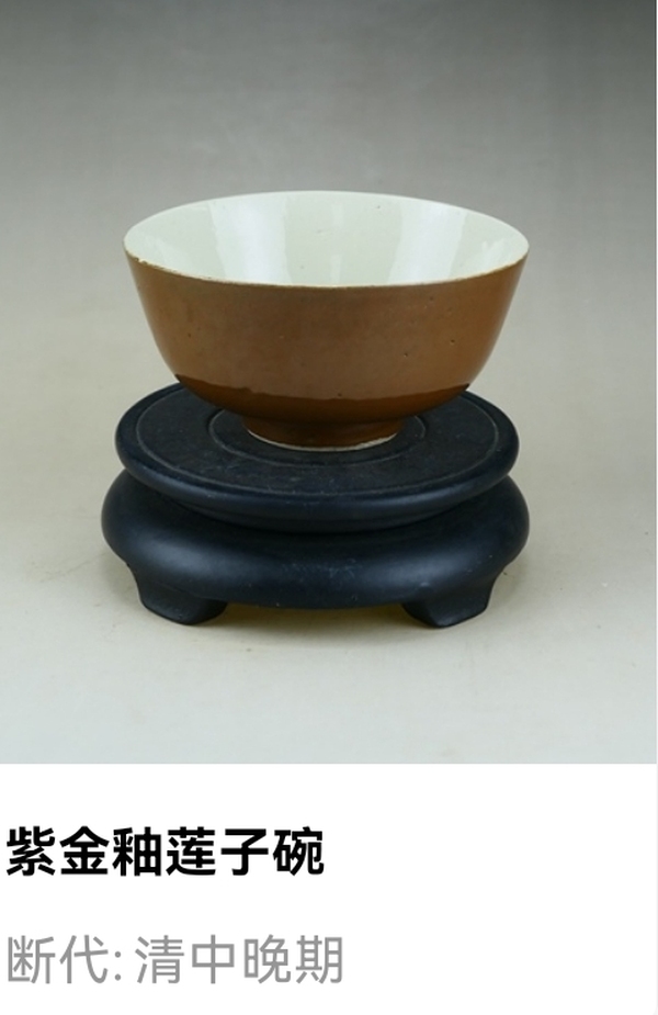古玩陶瓷清中晚期.紫金釉蓮子碗拍賣，當(dāng)前價格141元