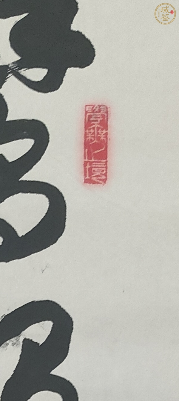 古玩字畫陳景濤行書立軸真品鑒賞圖