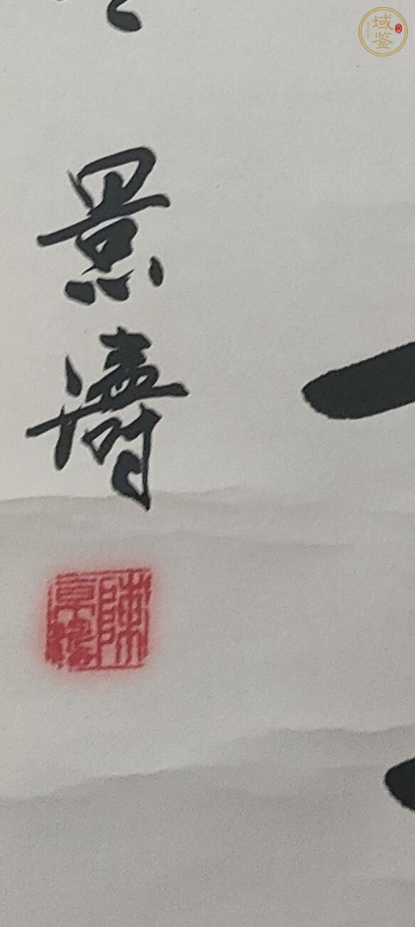 古玩字畫陳景濤行書立軸真品鑒賞圖