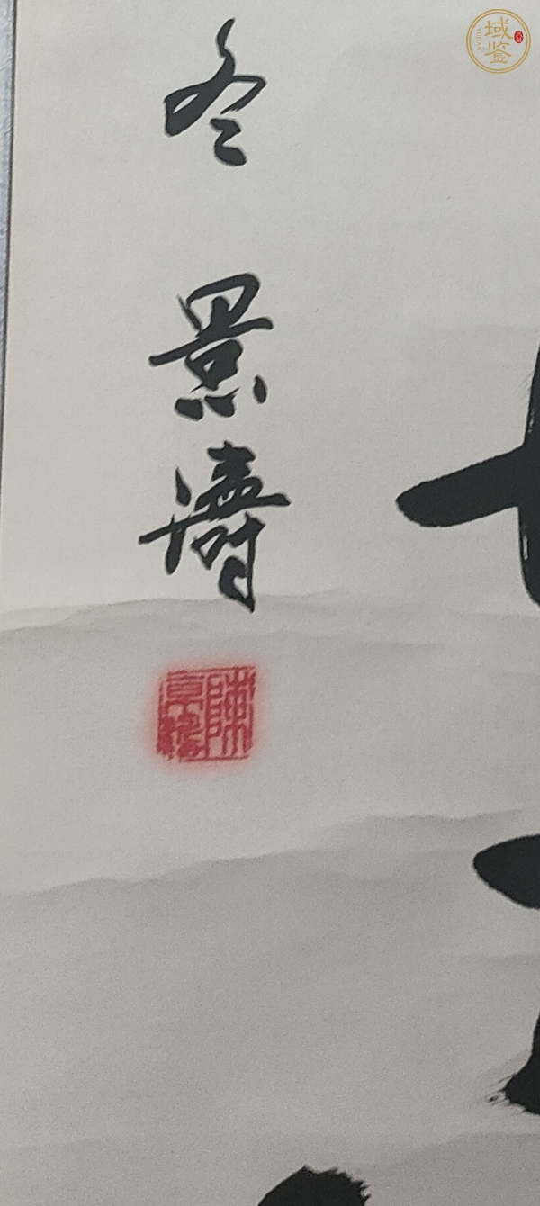 古玩字畫陳景濤行書立軸真品鑒賞圖