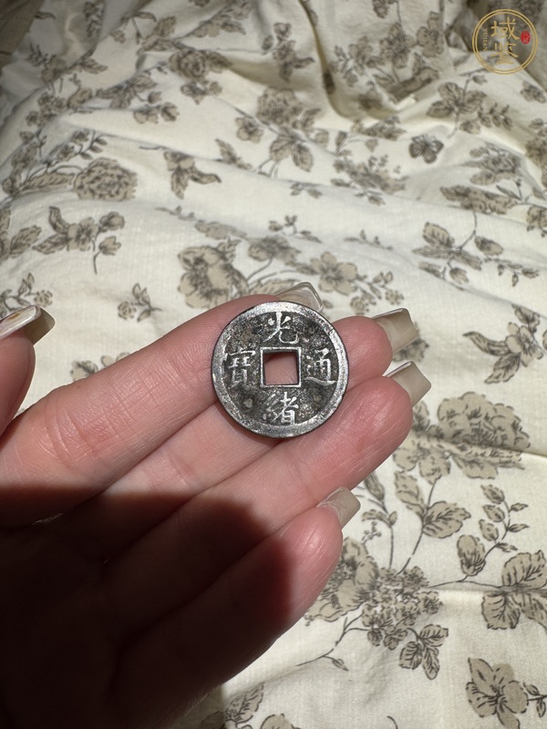 古玩錢幣光緒通寶真品鑒賞圖