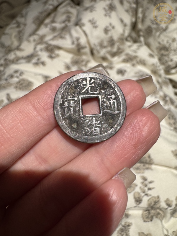 古玩錢幣光緒通寶真品鑒賞圖