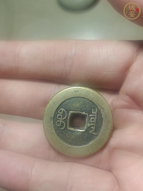 古玩錢幣道光通寶真品鑒賞圖