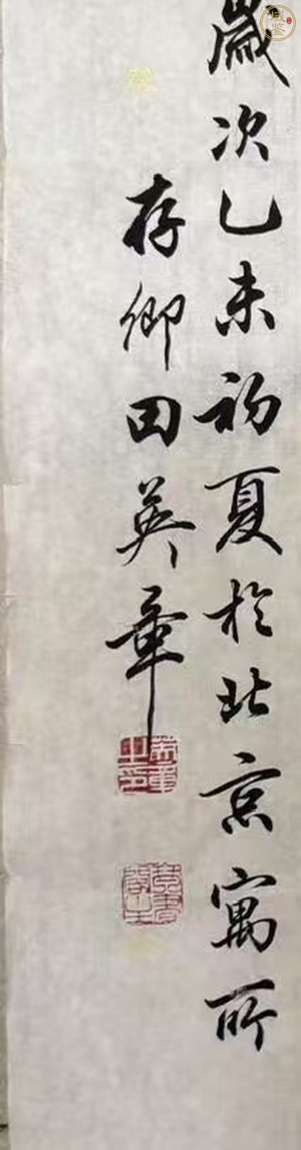 古玩字畫田英章楷書立軸真品鑒賞圖