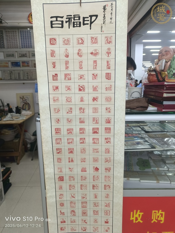 古玩字畫徐鶴令《百福印》真品鑒賞圖