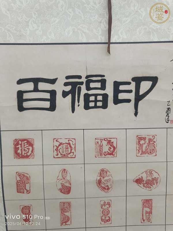古玩字畫徐鶴令《百福印》真品鑒賞圖