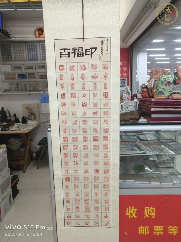 古玩字畫徐鶴令《百福印》真品鑒賞圖