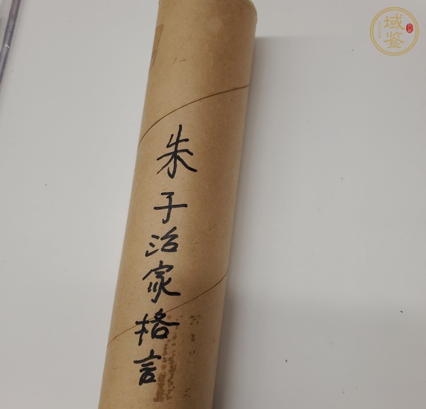 古玩字畫朱柏廬先生治家格言真品鑒賞圖