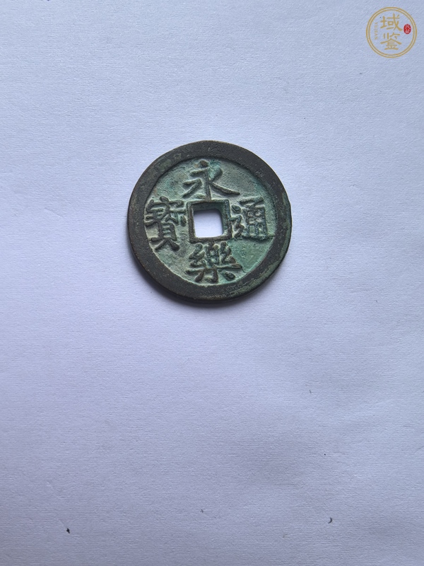 古玩錢幣永樂通寶真品鑒賞圖