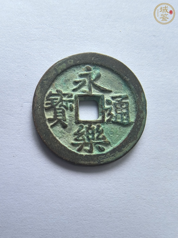 古玩錢幣永樂通寶真品鑒賞圖