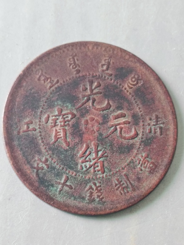 古玩轉賣光緒元寶“清江”拍賣，當前價格988元