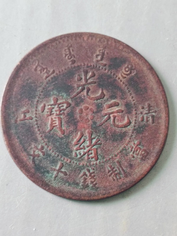 古玩錢幣光緒元寶“清江”拍賣,當(dāng)前價格68元