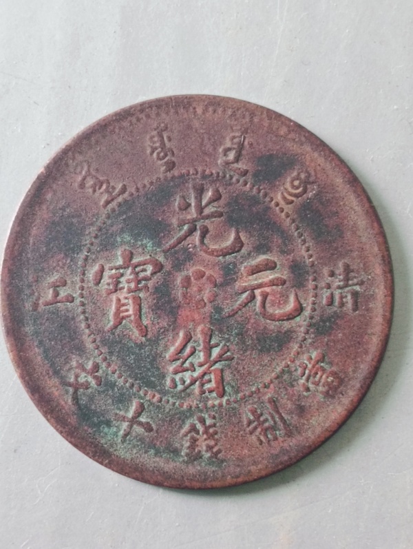 古玩錢幣光緒元寶“清江”拍賣,當(dāng)前價格68元