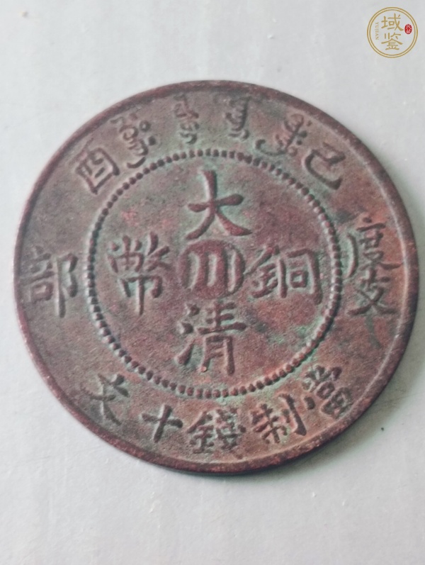 古玩錢幣中川大清銅幣真品鑒賞圖