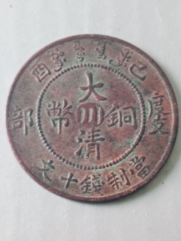 古玩錢(qián)幣中川大清銅幣拍賣(mài),當(dāng)前價(jià)格58元