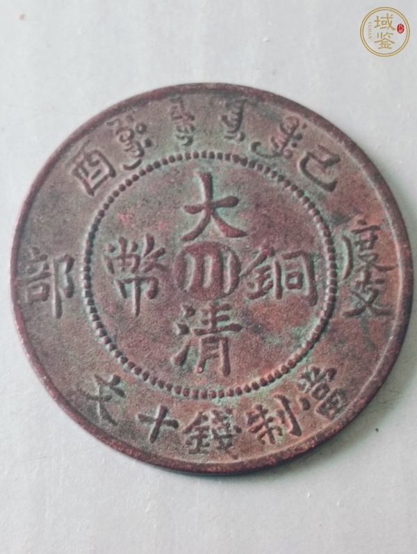 古玩錢幣中川大清銅幣真品鑒賞圖