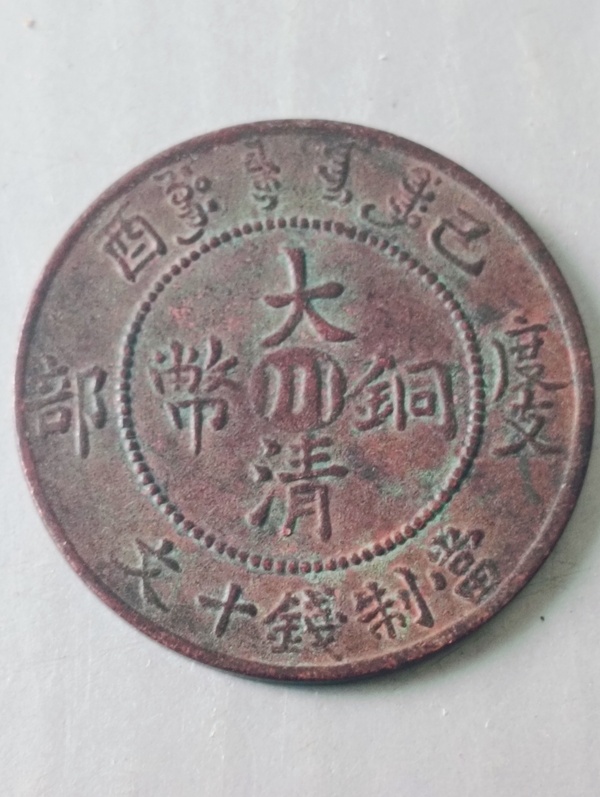 古玩轉賣中川大清銅幣拍賣，當前價格988元