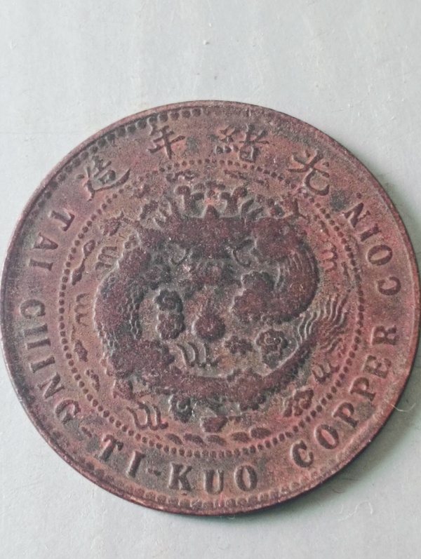 古玩錢(qián)幣中川大清銅幣拍賣(mài),當(dāng)前價(jià)格58元