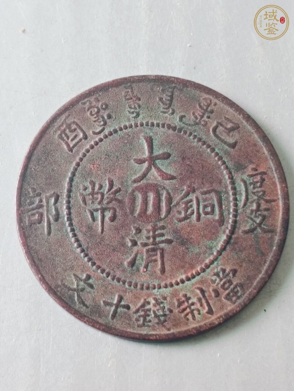 古玩錢幣中川大清銅幣真品鑒賞圖