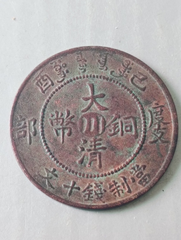 古玩錢(qián)幣中川大清銅幣拍賣(mài),當(dāng)前價(jià)格58元