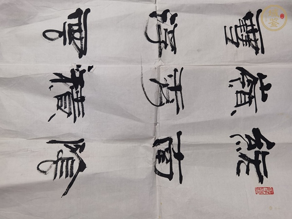古玩隸書橫幅真品鑒賞圖
