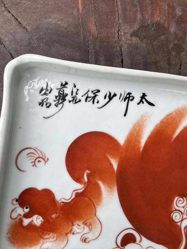 古玩陶瓷太獅少保茶盤拍賣,當(dāng)前價(jià)格1699元