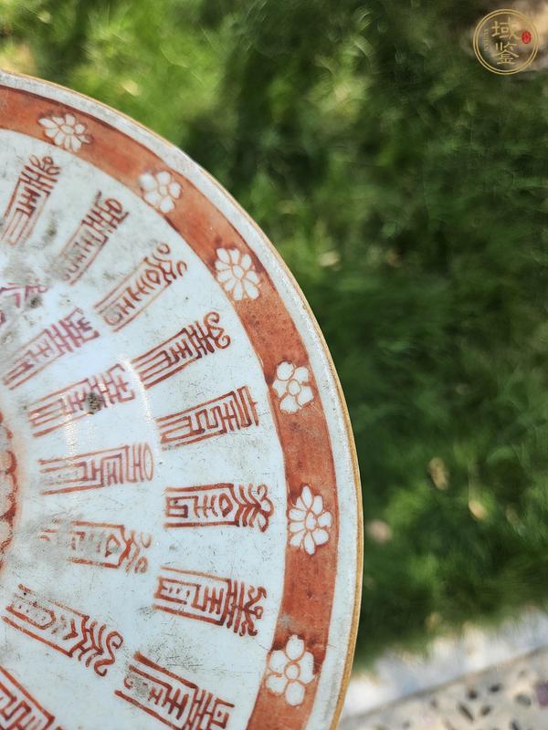古玩陶瓷礬紅壽字紋盤真品鑒賞圖