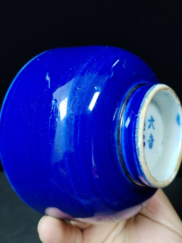 古玩陶瓷（全品）晚清單色祭藍釉碗尺寸：口徑11.9厘米高6.4厘米拍賣，當前價格1200元
