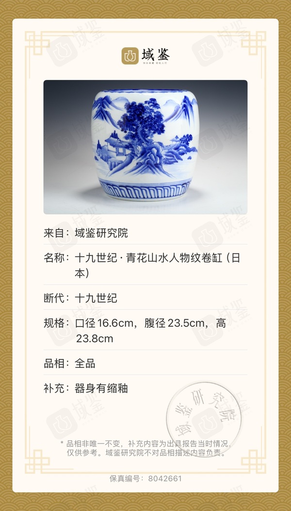 古玩轉(zhuǎn)賣(帶保真卡)清代山水紋青花卷缸拍賣,當(dāng)前價(jià)格386元