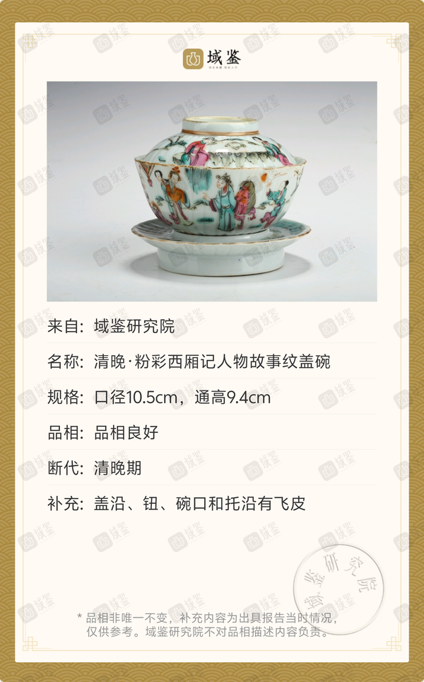 古玩陶瓷清晚·粉彩西廂記人物故事紋蓋碗拍賣，當前價格3300元