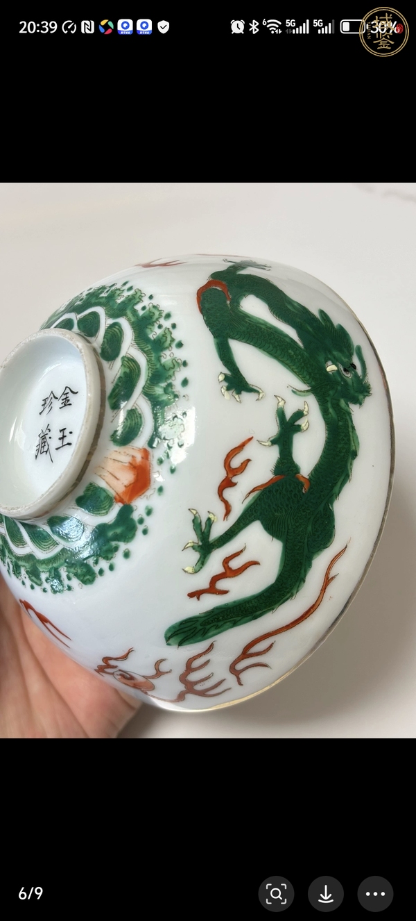 古玩陶瓷龍紋碗真品鑒賞圖